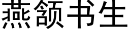 燕颔書生 (黑體矢量字庫)