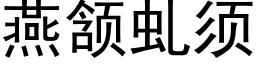 燕颔虬須 (黑體矢量字庫)