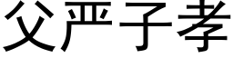 父嚴子孝 (黑體矢量字庫)