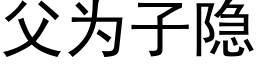 父为子隐 (黑体矢量字库)