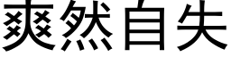 爽然自失 (黑体矢量字库)