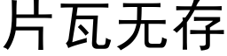 片瓦無存 (黑體矢量字庫)