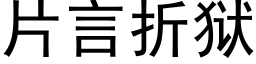 片言折獄 (黑體矢量字庫)