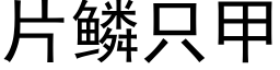 片鳞只甲 (黑体矢量字库)