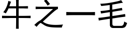 牛之一毛 (黑体矢量字库)