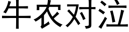 牛农对泣 (黑体矢量字库)