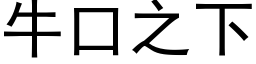 牛口之下 (黑體矢量字庫)