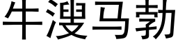 牛溲馬勃 (黑體矢量字庫)