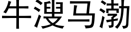 牛溲馬渤 (黑體矢量字庫)