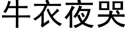 牛衣夜哭 (黑体矢量字库)