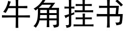 牛角挂书 (黑体矢量字库)