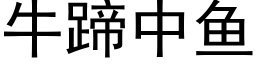 牛蹄中魚 (黑體矢量字庫)