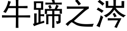 牛蹄之涔 (黑體矢量字庫)