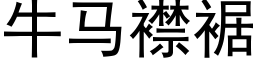 牛馬襟裾 (黑體矢量字庫)