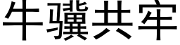 牛骥共牢 (黑體矢量字庫)