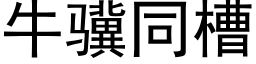 牛骥同槽 (黑體矢量字庫)