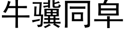 牛骥同皁 (黑體矢量字庫)