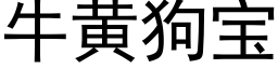 牛黃狗寶 (黑體矢量字庫)