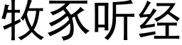 牧豕聽經 (黑體矢量字庫)