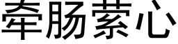 牵肠萦心 (黑体矢量字库)