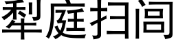 犁庭扫闾 (黑体矢量字库)