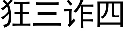 狂三詐四 (黑體矢量字庫)