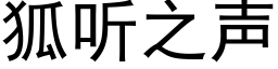 狐聽之聲 (黑體矢量字庫)