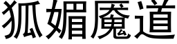 狐媚魇道 (黑体矢量字库)