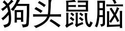 狗頭鼠腦 (黑體矢量字庫)