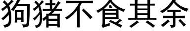 狗猪不食其余 (黑体矢量字库)