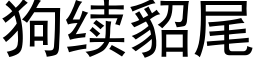 狗續貂尾 (黑體矢量字庫)