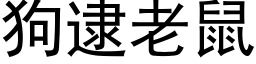 狗逮老鼠 (黑體矢量字庫)