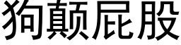 狗颠屁股 (黑體矢量字庫)