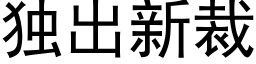 独出新裁 (黑体矢量字库)