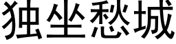 独坐愁城 (黑体矢量字库)