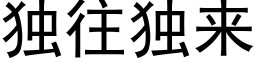 獨往獨來 (黑體矢量字庫)