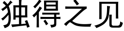 獨得之見 (黑體矢量字庫)