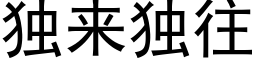 獨來獨往 (黑體矢量字庫)