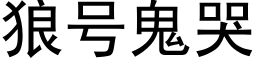 狼号鬼哭 (黑体矢量字库)