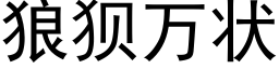 狼狽萬狀 (黑體矢量字庫)