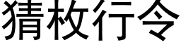 猜枚行令 (黑体矢量字库)