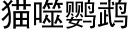 猫噬鹦鹉 (黑体矢量字库)