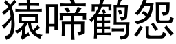 猿啼鹤怨 (黑体矢量字库)