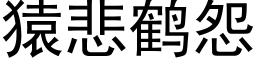 猿悲鶴怨 (黑體矢量字庫)