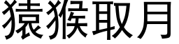 猿猴取月 (黑體矢量字庫)