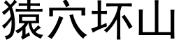 猿穴壞山 (黑體矢量字庫)