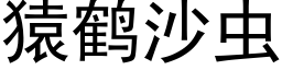 猿鶴沙蟲 (黑體矢量字庫)