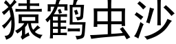 猿鶴蟲沙 (黑體矢量字庫)