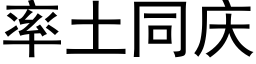 率土同庆 (黑体矢量字库)