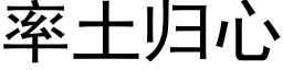 率土归心 (黑体矢量字库)